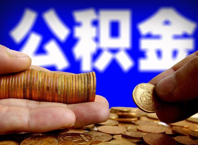 临清离开一个城市公积金可以全取出来吗（离开一座城市公积金）